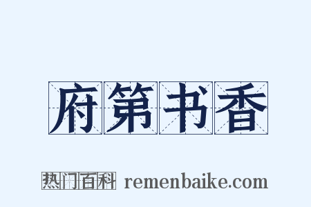 府第书香是什么意思的图片
